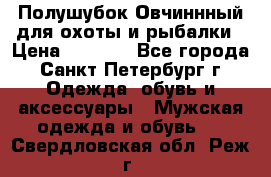 Полушубок Овчиннный для охоты и рыбалки › Цена ­ 5 000 - Все города, Санкт-Петербург г. Одежда, обувь и аксессуары » Мужская одежда и обувь   . Свердловская обл.,Реж г.